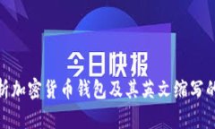 : 浅析加密货币钱包及其英文缩写的意