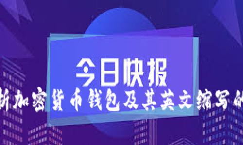 : 浅析加密货币钱包及其英文缩写的意义