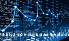 数字货币钱包为何安全：深入解析其安