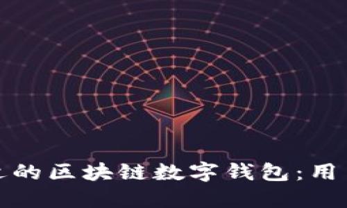 如何选择合适的区块链数字钱包:用户指南与建议