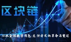 从现金到数字钱包：支付方式的革命与