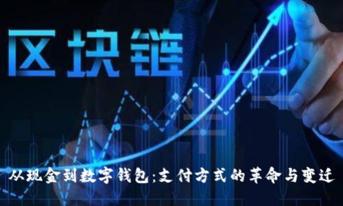 从现金到数字钱包:支付方式的革命与变迁