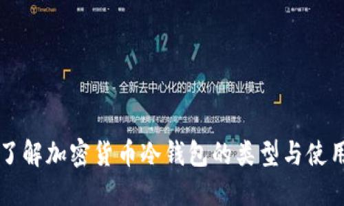 深入了解加密货币冷钱包的类型与使用方法