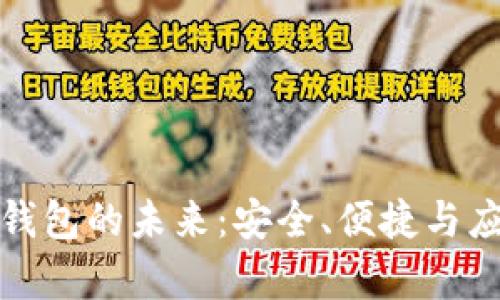 数字币钱包的未来:安全、便捷与应用前景