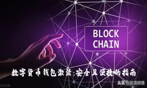 数字货币钱包激活:安全且便捷的指南