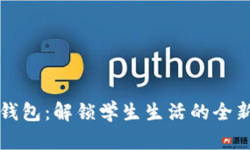 校园数字钱包:解锁学生生活的全新支付方式