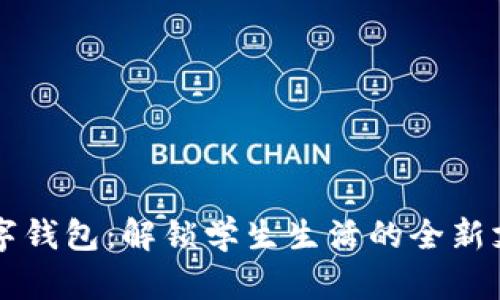 校园数字钱包:解锁学生生活的全新支付方式