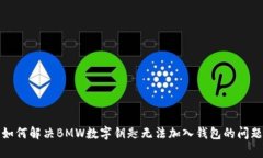 如何解决BMW数字钥匙无法加入钱包的问