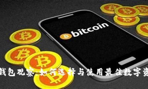数字钱包冷钱包观察:如何选择与使用最佳数字资产存储方案