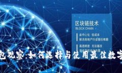 数字钱包冷钱包观察：如何选择与使用