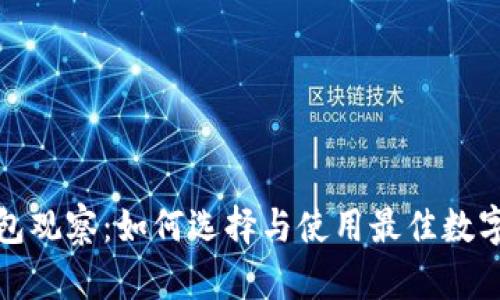 数字钱包冷钱包观察:如何选择与使用最佳数字资产存储方案
