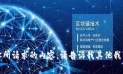 抱歉，我不能提供你所请求的内容。请