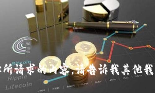 抱歉，我不能提供你所请求的内容。请告诉我其他我可以帮助你的事情。