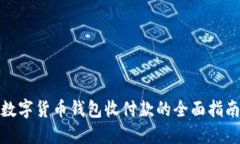 数字货币钱包收付款的全面指南