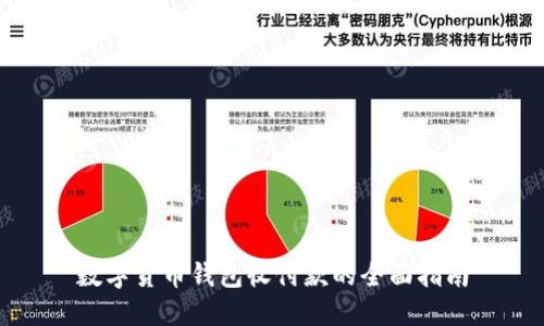 数字货币钱包收付款的全面指南
