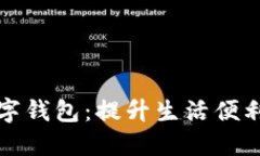 淄博农行数字钱包：提升生活便利性的