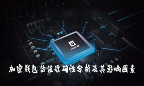 加密钱包估值准确性分析及其影响因素