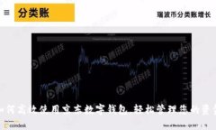 如何高效使用京东数字钱包，轻松管理
