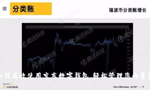 如何高效使用京东数字钱包,轻松管理您的资金