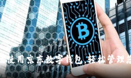 如何高效使用京东数字钱包,轻松管理您的资金