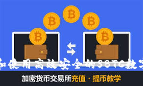 如何选择和使用高效安全的SBTC数字货币钱包