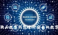 如何使用狗头数字钱包进行安全的数字