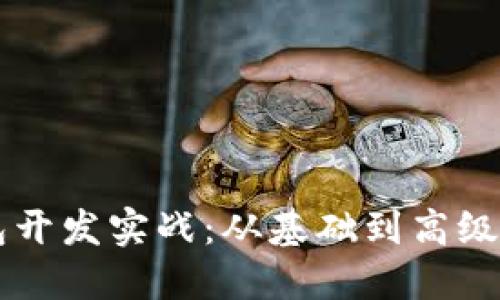 区块链钱包开发实战:从基础到高级的全面指南