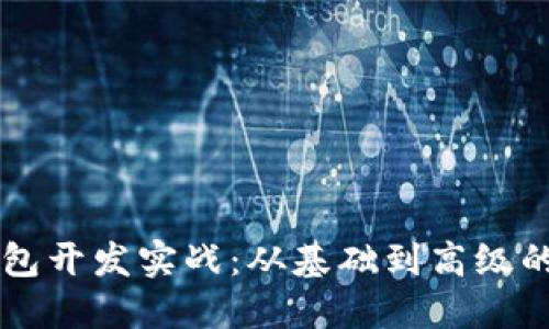 区块链钱包开发实战:从基础到高级的全面指南