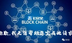 抱歉，我无法帮助您完成此请求。