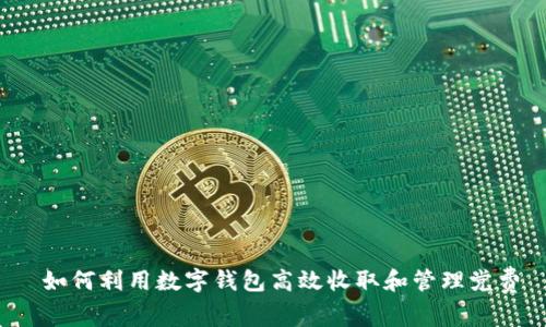 如何利用数字钱包高效收取和管理党费