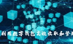  如何利用数字钱包高效收取和管理党