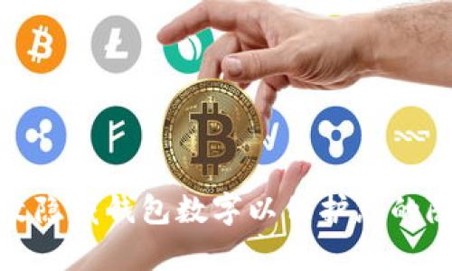 如何有效隐藏钱包数字以保护您的隐私安全