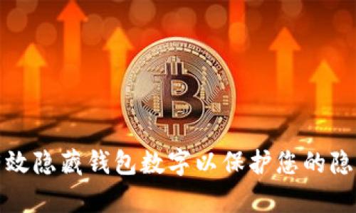 如何有效隐藏钱包数字以保护您的隐私安全