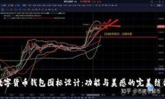数字货币钱包图标设计：功能与美感的