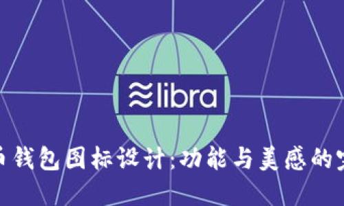 数字货币钱包图标设计:功能与美感的完美结合