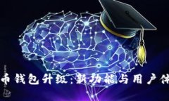 数字人民币钱包升级：新功能与用户体