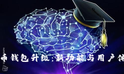 数字人民币钱包升级:新功能与用户体验全解析