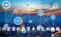 如何快速实现数字币钱包的数据同步