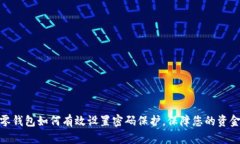 抖音零钱包如何有效设置密码保护，保