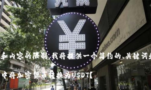 考虑到字数和内容的限制，我将提供一个简约的、关键词和内容框架。

如何在钱包中将加密货币转换为USDT？