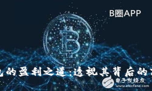 数字钱包的盈利之道:透视其背后的商业模式