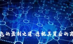数字钱包的盈利之道：透视其背后的商