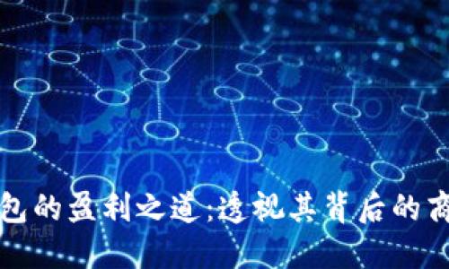 数字钱包的盈利之道:透视其背后的商业模式