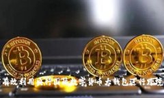如何有效利用央行国际数字货币大钱包