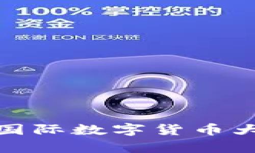如何有效利用央行国际数字货币大钱包进行跨境支付