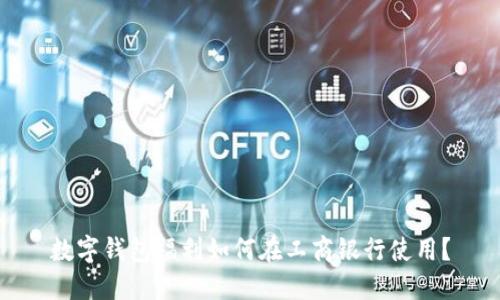 数字钱包福利如何在工商银行使用?