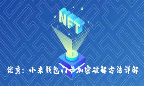 优秀: 小米钱包门卡加密破解方法详解