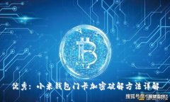 优秀: 小米钱包门卡加密破解方法详解