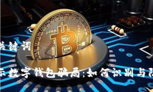 与关键词
揭示数字钱包骗局:如何识别与防范