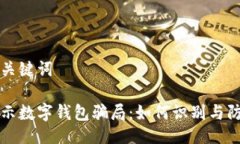 与关键词揭示数字钱包骗局：如何识别